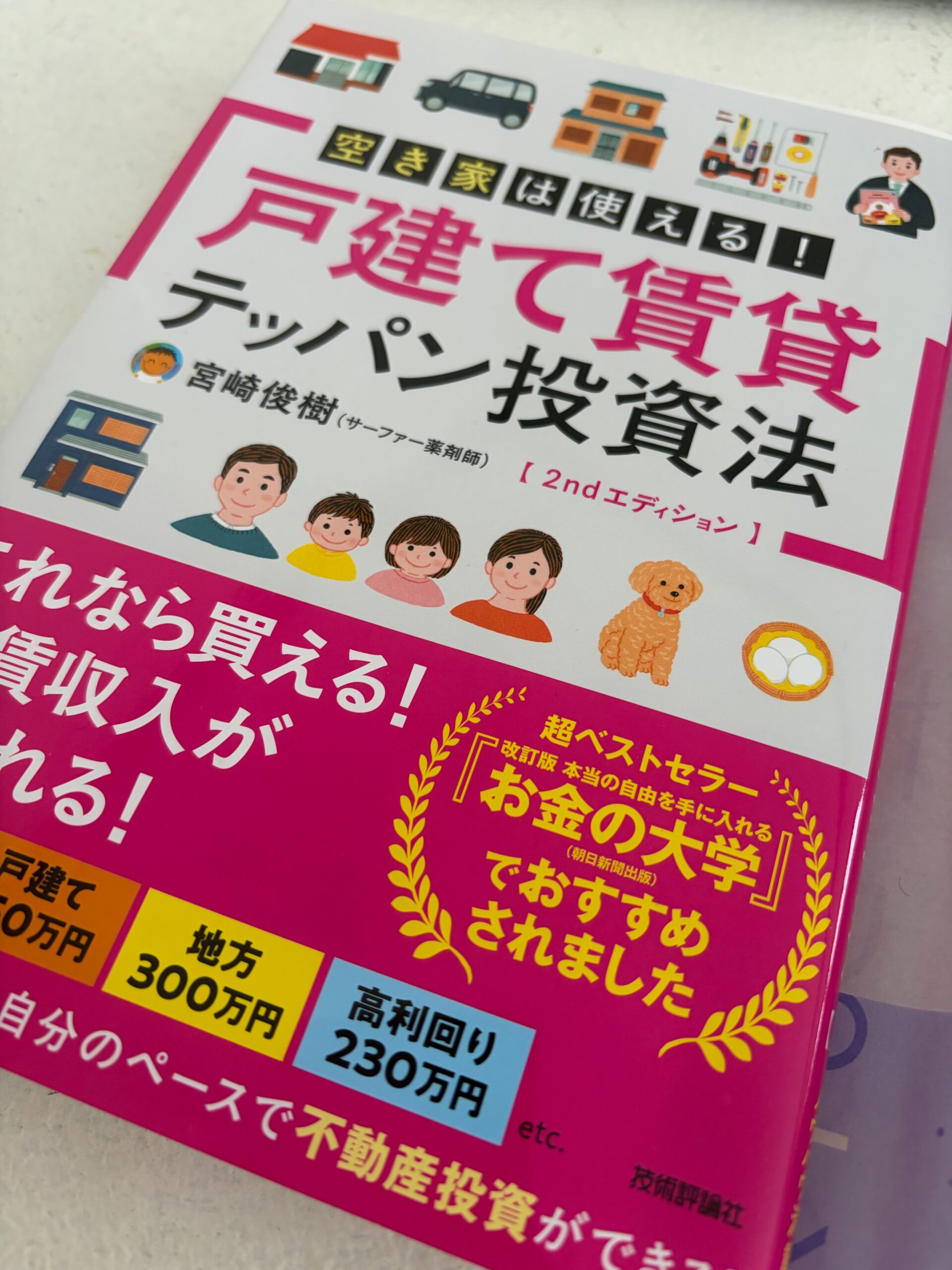 宮崎俊樹(サーファー薬剤師)著 空き家は使える!戸建て賃貸テッパン投資法【2ndエディション】